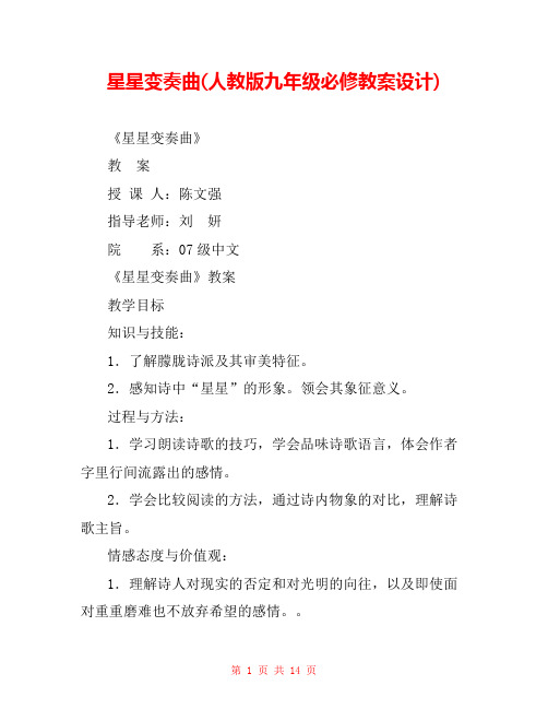 星星变奏曲(人教版九年级必修教案设计) 