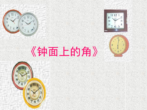 钟面上的角精品PPT课件