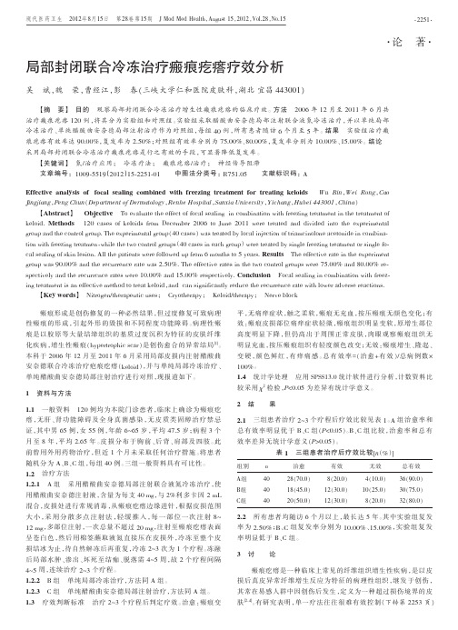 局部封闭联合冷冻治疗瘢痕疙瘩疗效
