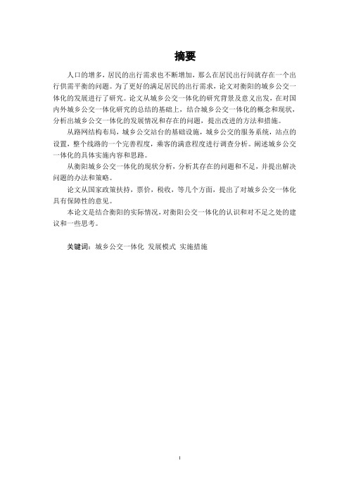 衡阳市城乡交通一体化研究
