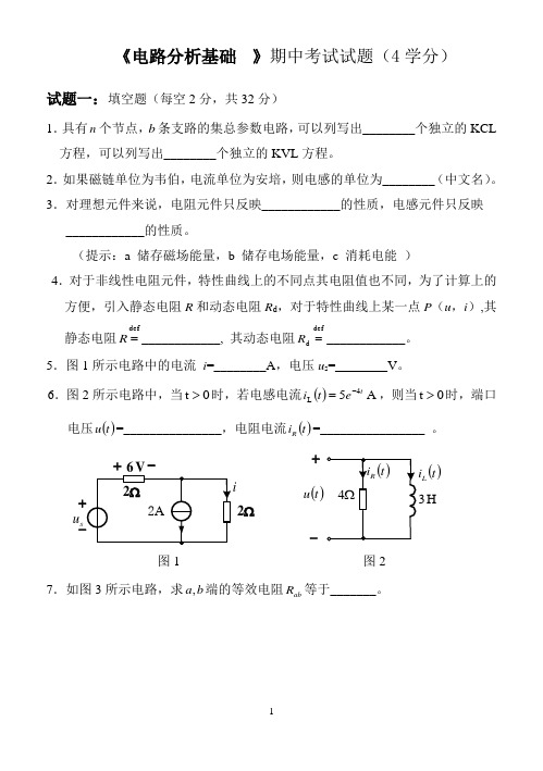 电路分析基础 期中考试试题