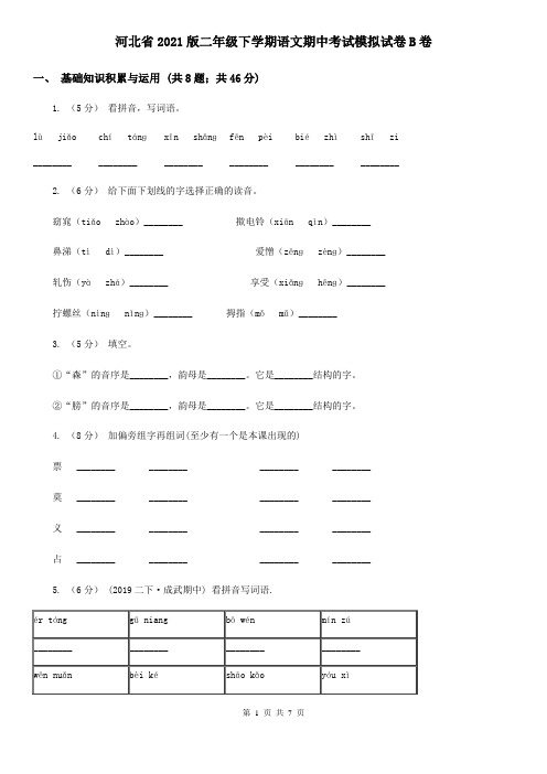 河北省2021版二年级下学期语文期中考试模拟试卷B卷(新版)