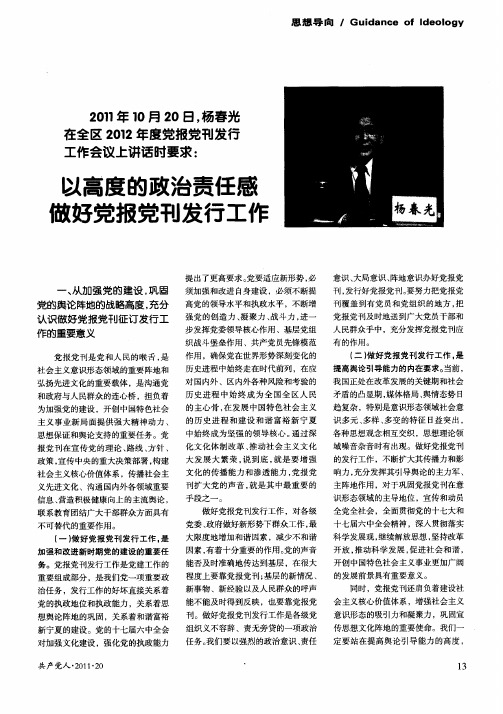2011年10月20日,杨春光在全区2012年度党报党刊发行工作会议上讲话时要求：以高度的政治责任感做好党报