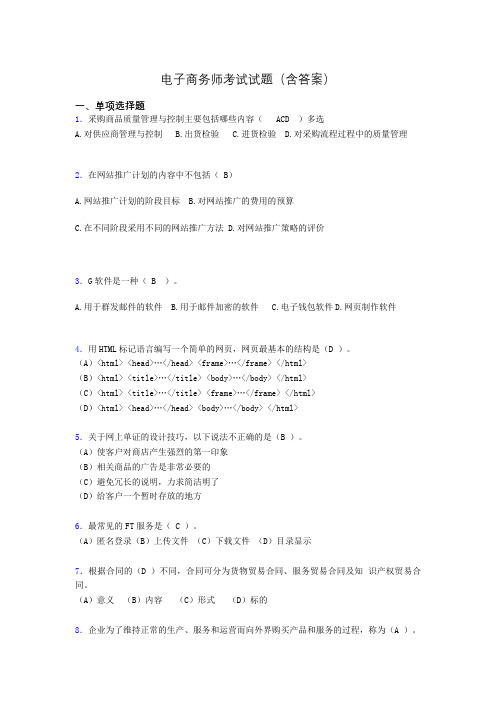 电子商务师考试题库(带答案)aec