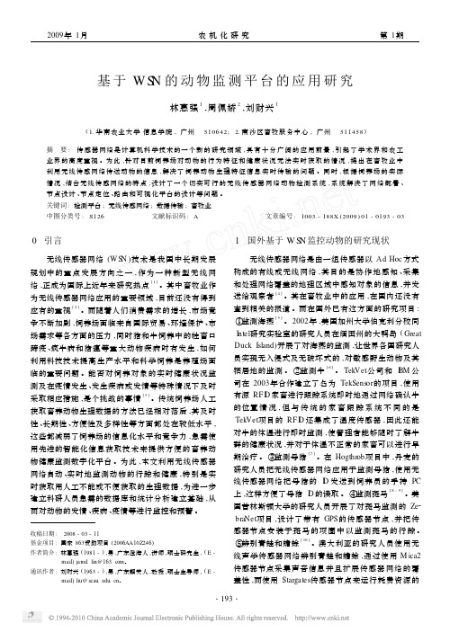 基于WSN的动物监测平台的应用研究