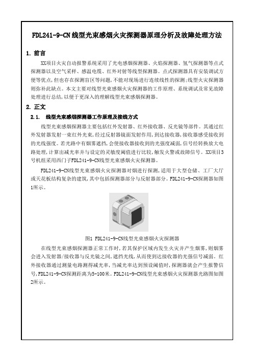FDL2419CN线型光束感烟火灾探测器原理分析及故障处理方法