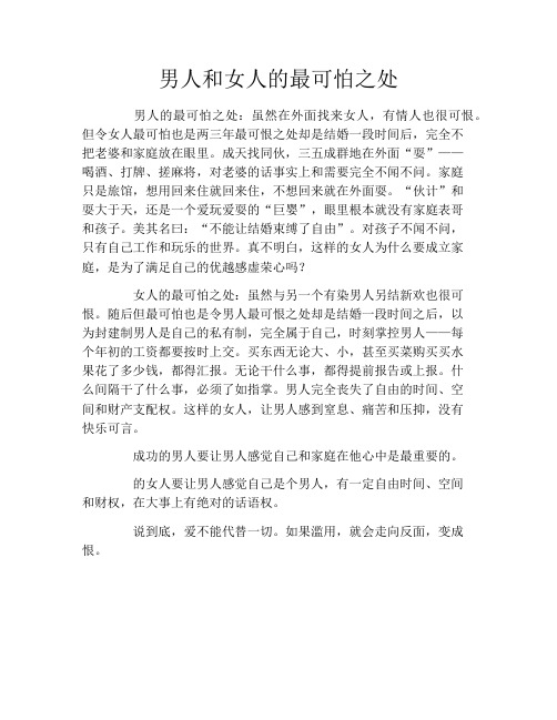 男人和女人的最可怕之处