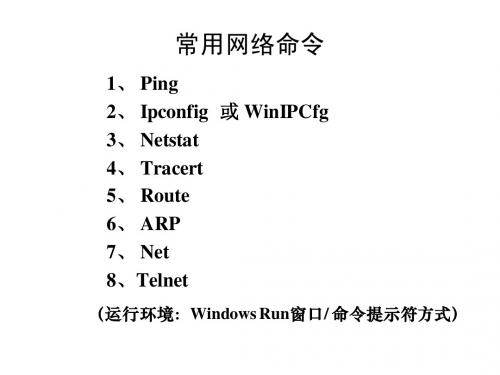 常用网络命令