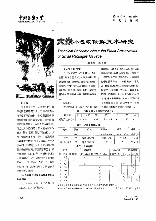 大米小包装保鲜技术研究