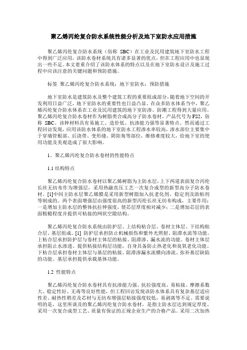 聚乙烯丙纶复合防水系统性能分析及地下室防水应用措施