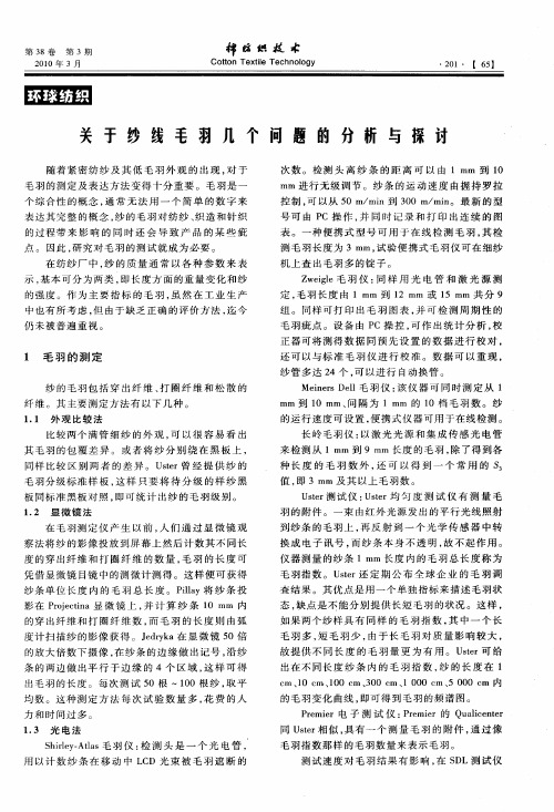 关于纱线毛羽几个问题的分析与探讨