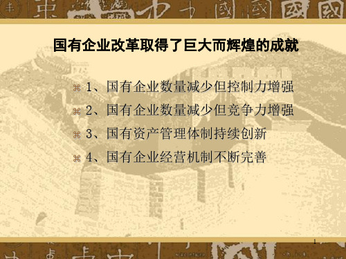 国有企业改革取得辉煌成就