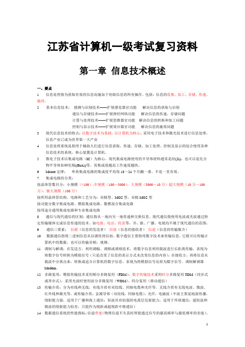 江苏省计算机一级考试复习资料讲解