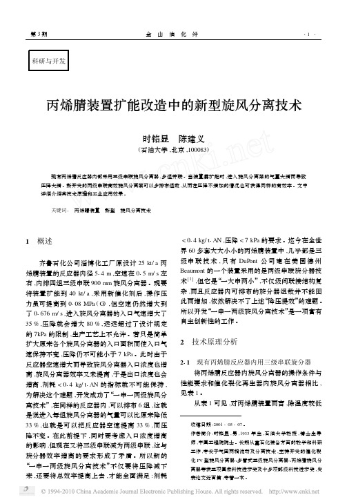 丙烯腈装置扩能改造中的新型旋风分离技术