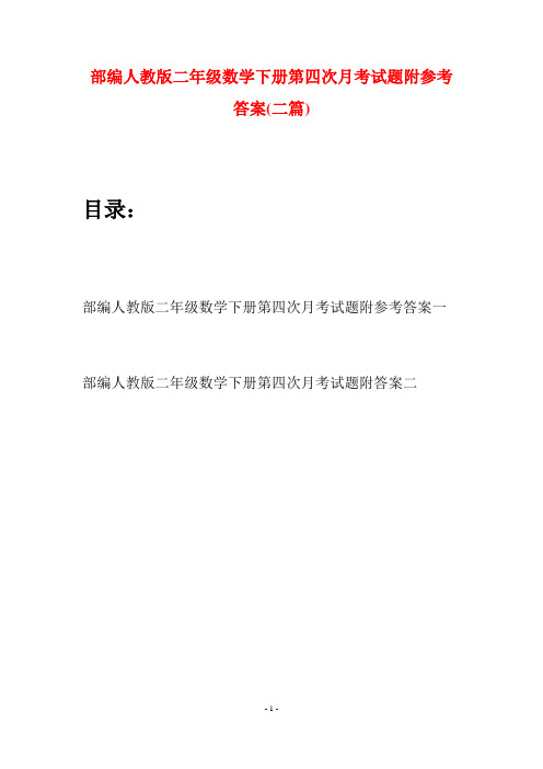 部编人教版二年级数学下册第四次月考试题附参考答案(二篇)