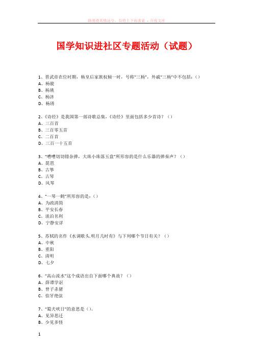 社区国学知识竞赛活动(298)