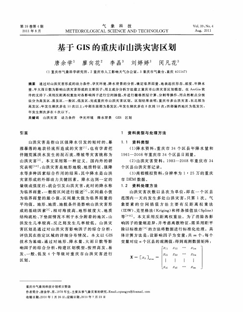 基于GIS的重庆市山洪灾害区划