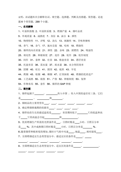 (完整word版)烟草栽培试题