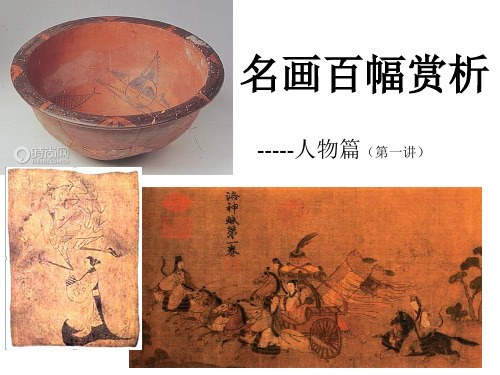 名画百幅赏析(第一课)