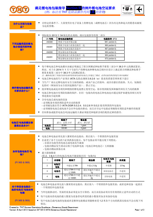 满足锂电池包装指导 Section II 的例外锂电池空运要求 例