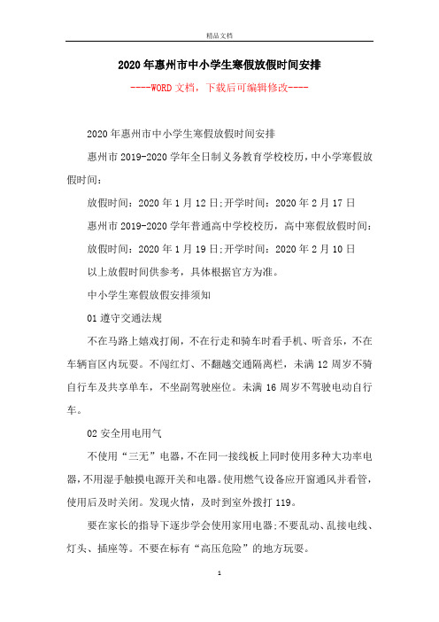 2020年惠州市中小学生寒假放假时间安排
