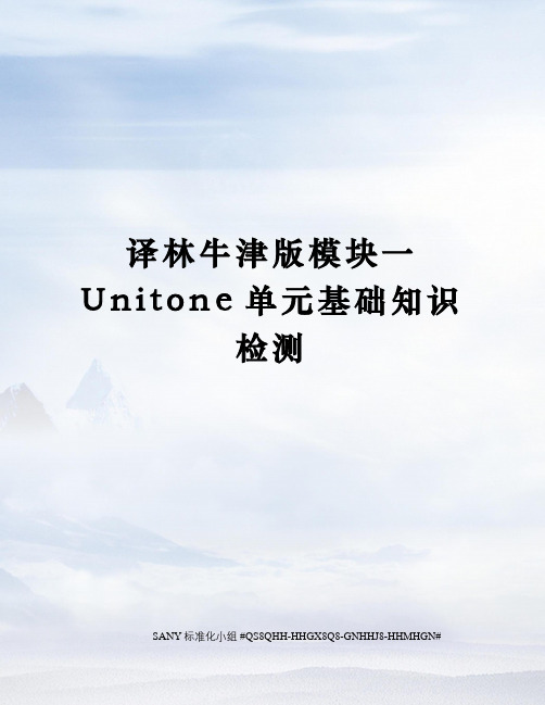译林牛津版模块一Unitone单元基础知识检测