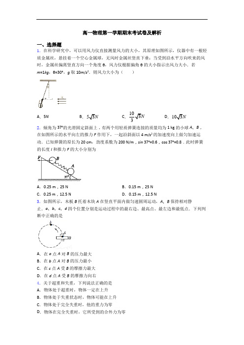 高一物理第一学期期末考试卷及解析