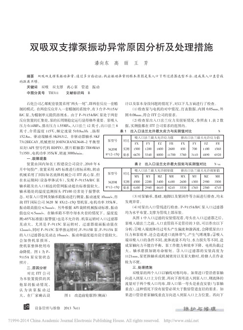 双吸双支撑泵振动异常原因分析及处理措施