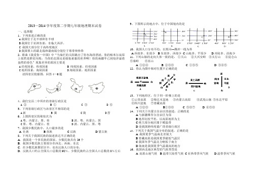 2013-2014第二学期七年级地理期末考试卷