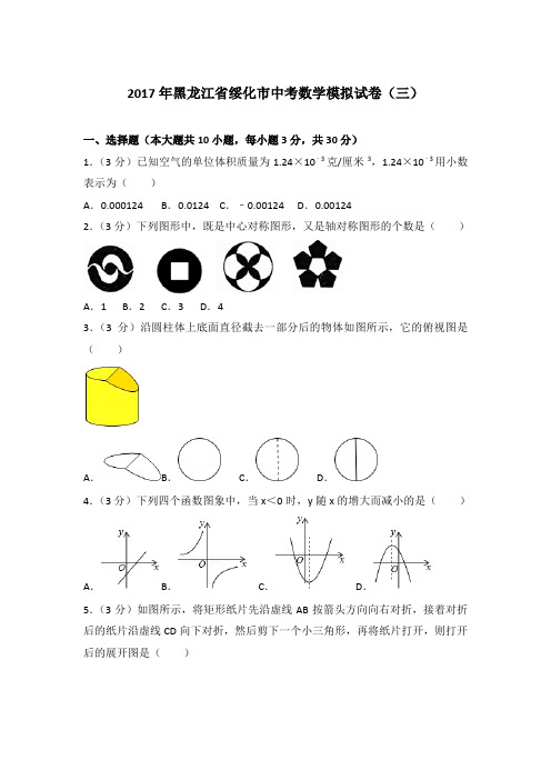2017年黑龙江省绥化市中考数学模拟试卷带答案解析(三)
