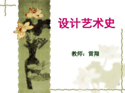 现代设计史―巴洛克罗可可新古典主义1PPT课件