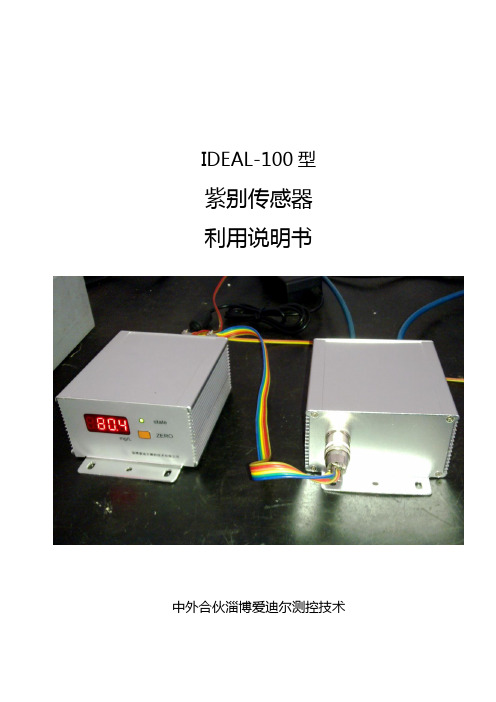 IDEAL100型紫别传感器说明书