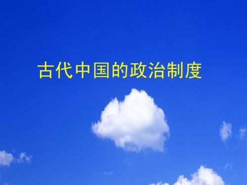 中国古代政治制度