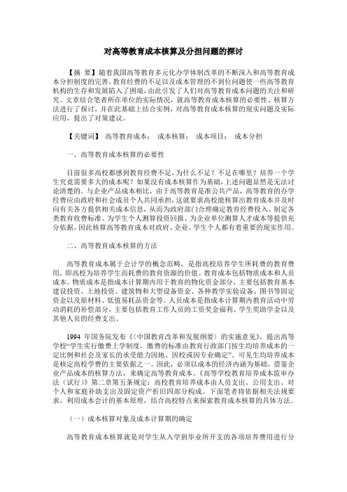 对高等教育成本核算及分担问题的探讨