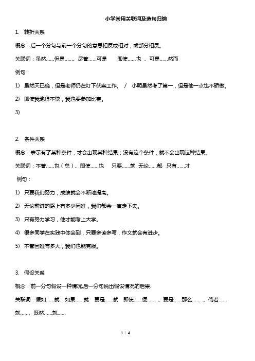 小学常用关联词及造句归纳