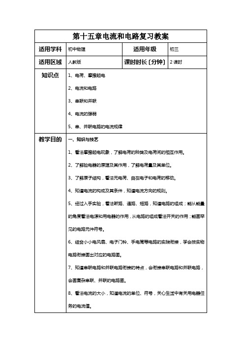 第十五章电流和电路复习教案