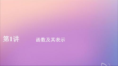 2020版高考数学一轮复习第二章函数与基本初等函数第1讲函数及其表示课件理新人教A版