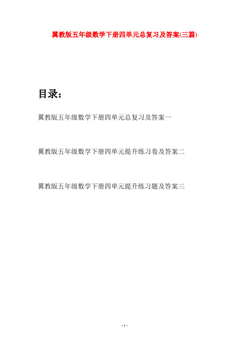 翼教版五年级数学下册四单元总复习及答案(三套)