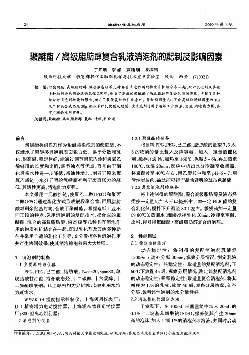 聚醚酯／高级脂肪醇复合乳液消泡剂的配制及影响因素
