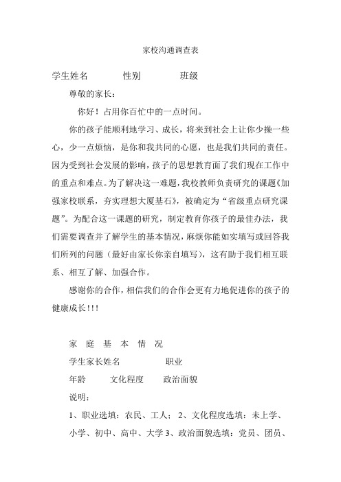 家校沟通联系调查表