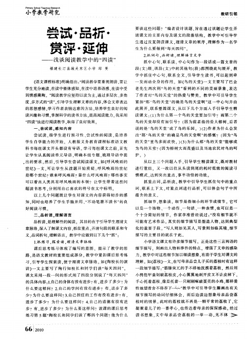 尝试·品析·赏评·延伸——浅谈阅读教学中的“四读”