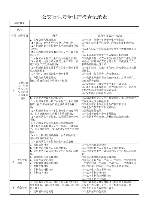 公交行业安全检查记录表 