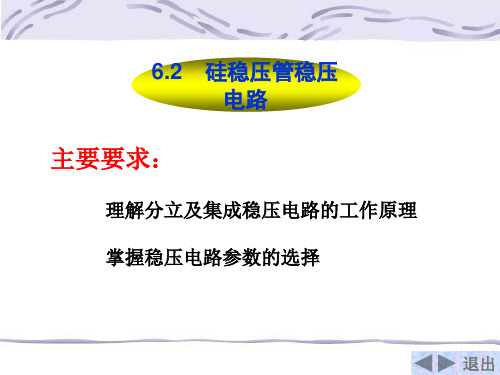 电子教案-电子技术(第5版_付植桐)教学资源42550 第6章硅稳压管稳压电路-电子课件