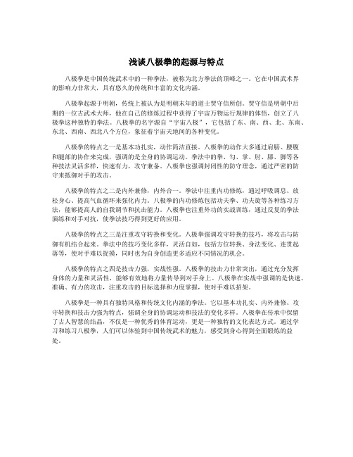 浅谈八极拳的起源与特点