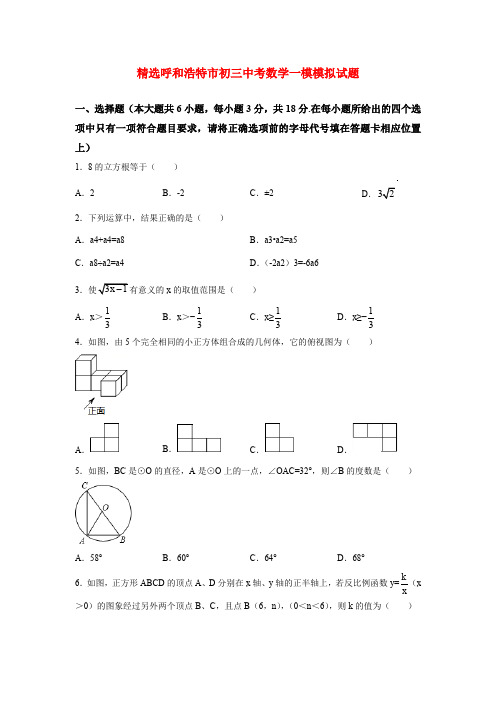 精选呼和浩特市初三中考数学一模模拟试题