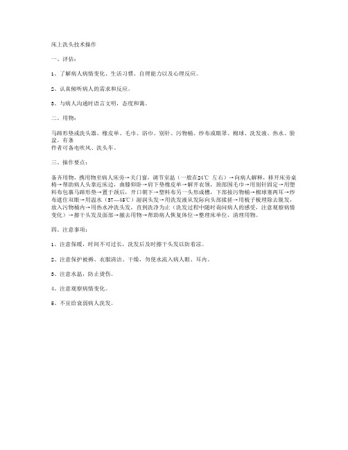 床上洗头技术操作
