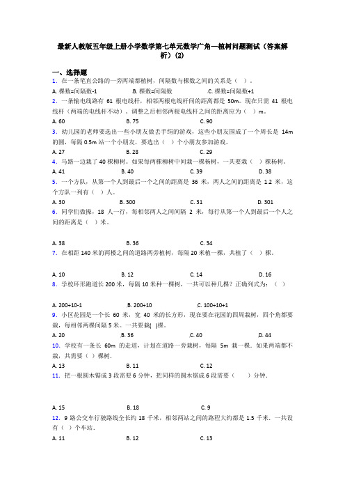 最新人教版五年级上册小学数学第七单元数学广角—植树问题测试(答案解析)(2)