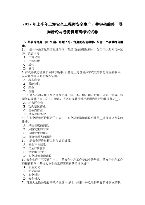 2017年上半年上海安全工程师安全生产：井字架的第一导向滑轮与卷扬机距离考试试卷