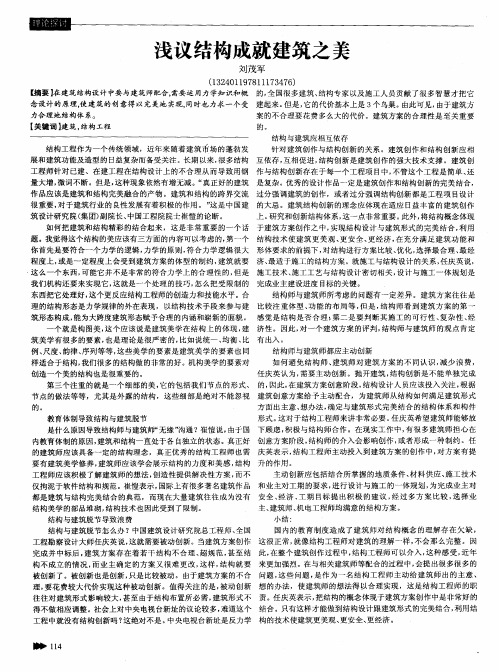 浅议结构成就建筑之美
