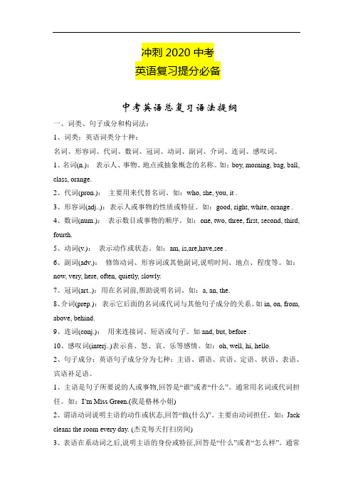 冲刺2020中考必备 英语- 中考英语总复习语法提纲